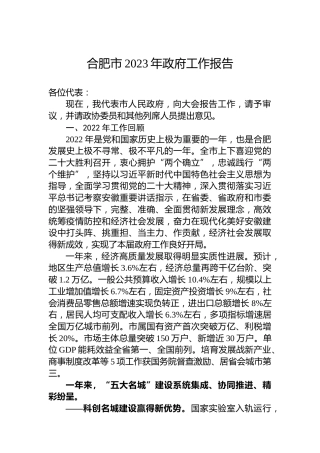 合肥市2023年政府工作报告（20230104）