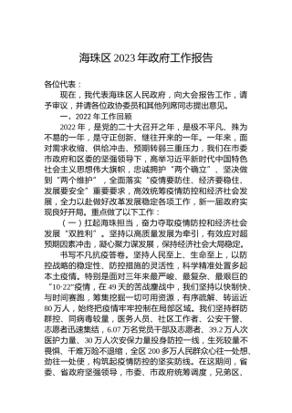 海珠区2023年政府工作报告（20230302）