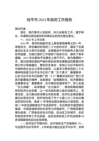 桂平市2023年政府工作报告(20230217)