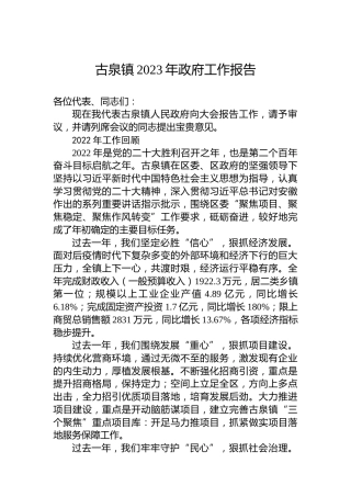 古泉镇2023年政府工作报告（20230228）