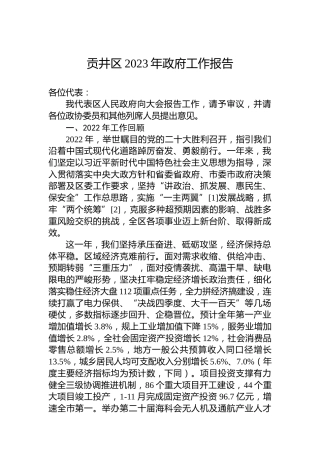 贡井区2023年政府工作报告（20230108）