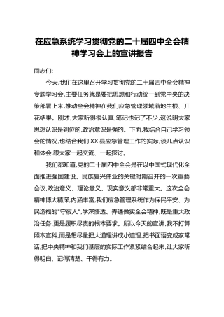 在应急系统学习贯彻党的二十届四中全会精神学习会上的宣讲报告