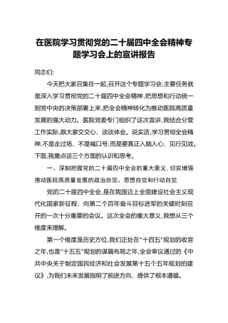 在医院学习贯彻党的二十届四中全会精神专题学习会上的宣讲报告