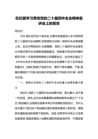 在纪委学习贯彻党的二十届四中全会精神宣讲会上的报告