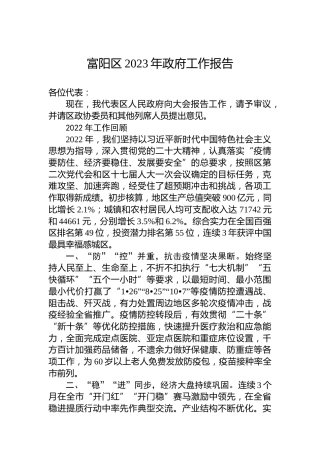 富阳区2023年政府工作报告（20230131）