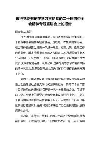 银行党委书记在学习贯彻党的二十届四中全会精神专题宣讲会上的报告