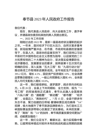 奉节县2023年人民政府工作报告（20230201）