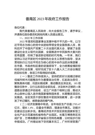 番禺区2023年政府工作报告（20230209）