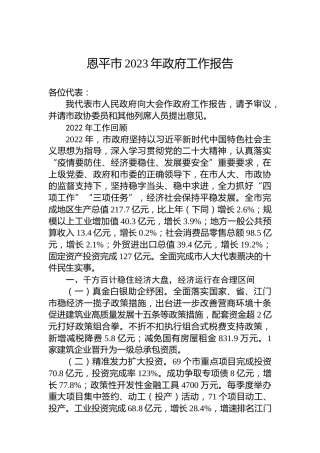 恩平市2023年政府工作报告(20230223)