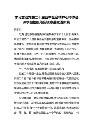 学习贯彻党的二十届四中全会精神心得体会：深学细悟抓落实 锐意进取谱新篇