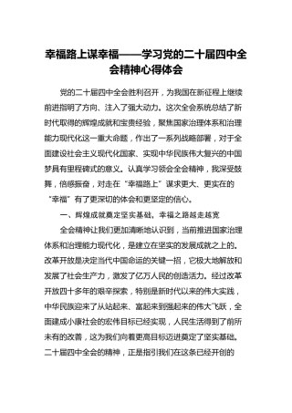 幸福路上谋幸福——学习党的二十届四中全会精神心得体会