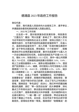 德清县2023年政府工作报告（20230222）