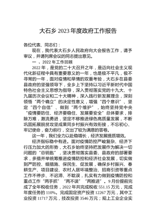 大石乡2023年度政府工作报告（20230117）