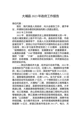 大埔县2023年政府工作报告（20230215）