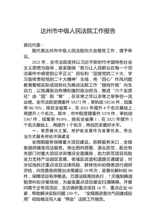 达州市中级人民法院工作报告（20230303）