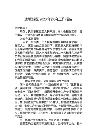 达坂城区2023年政府工作报告（20230110）