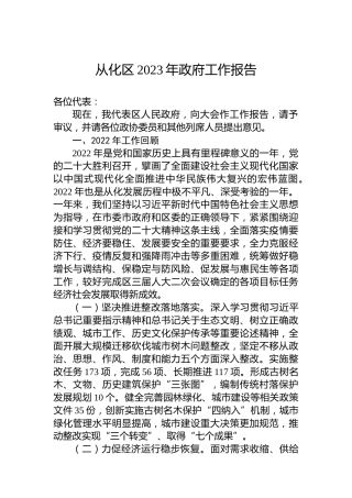 从化区2023年政府工作报告（20230216）