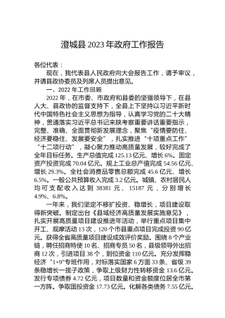 澄城县2023年政府工作报告（20230302）