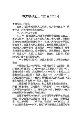 城关镇政府工作报告2023年(20230311)