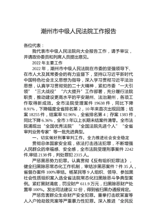 潮州市中级人民法院工作报告（20230215）