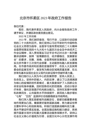 北京市怀柔区2023年政府工作报告（20230105）