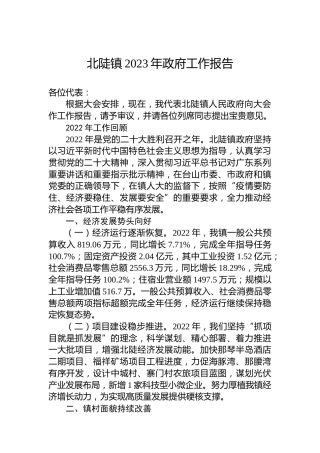 北陡镇2023年政府工作报告（20230223）