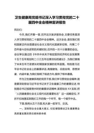 卫生健康局党组书记深入学习贯彻党的二十届四中全会精神宣讲报告