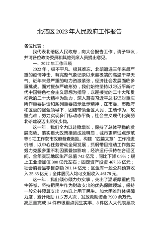 北碚区2023年人民政府工作报告（20230223）