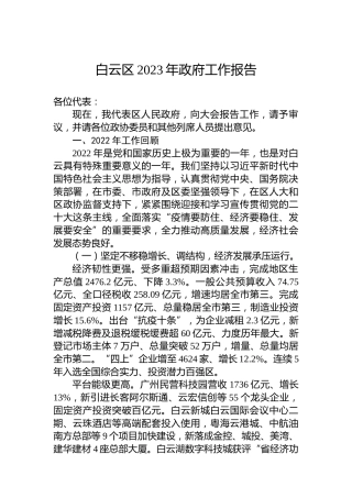 白云区2023年政府工作报告(20230210)
