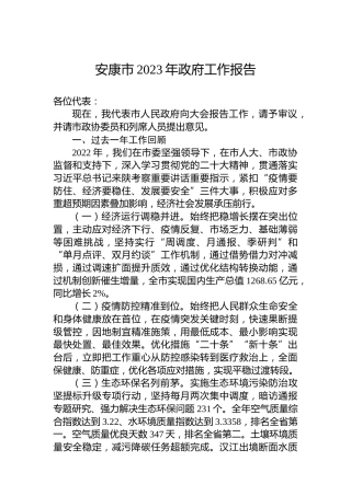 安康市2023年政府工作报告（20230215）