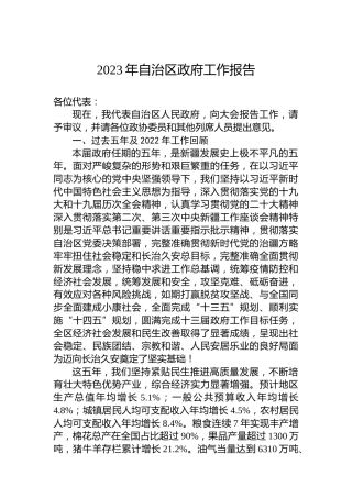 2023年自治区政府工作报告（20230114）