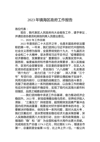 2023年镇海区政府工作报告（20230203）