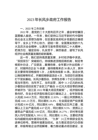 2023年长风乡政府工作报告（20230301）