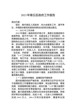 2023年章丘区政府工作报告（20230107）