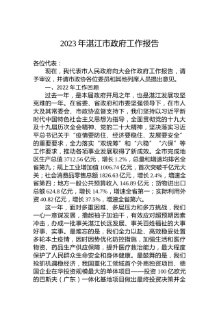 2023年湛江市政府工作报告（20230209）