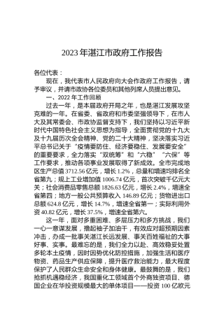 2023年湛江市政府工作报告(20230209)