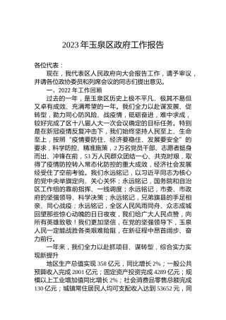 2023年玉泉区政府工作报告（20230107）