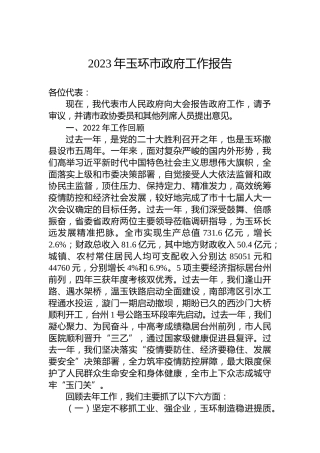 2023年玉环市政府工作报告（20230214）