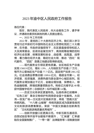 2023年渝中区人民政府工作报告（20230201）