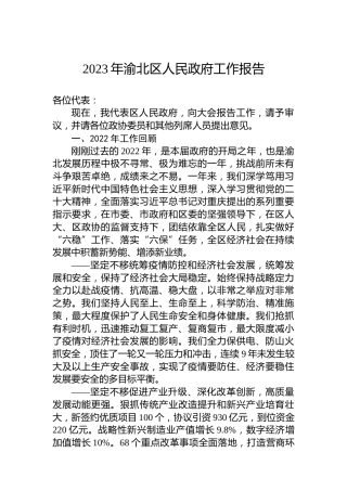 2023年渝北区人民政府工作报告（20230208）