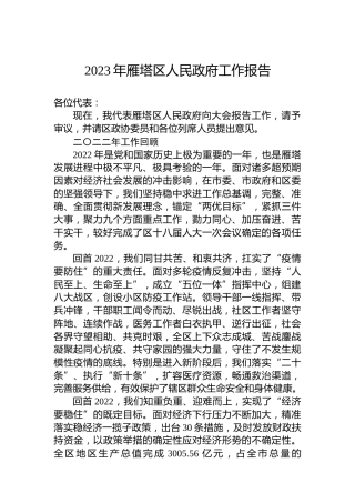2023年雁塔区人民政府工作报告（20230225）