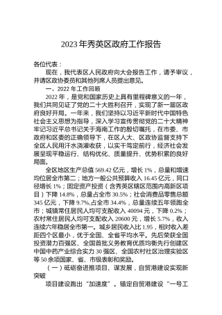 2023年秀英区政府工作报告（20230228)