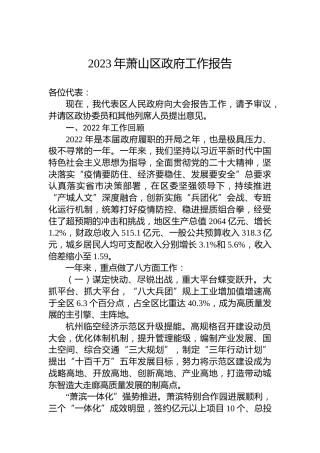 2023年萧山区政府工作报告（20230206）
