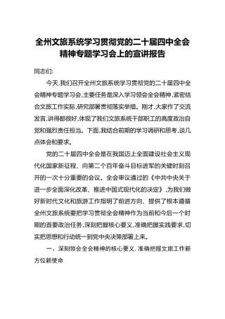 全州文旅系统学习贯彻党的二十届四中全会精神专题学习会上的宣讲报告