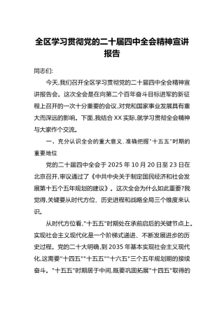 全区学习贯彻党的二十届四中全会精神宣讲报告