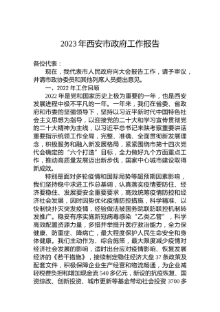2023年西安市政府工作报告（20230215）