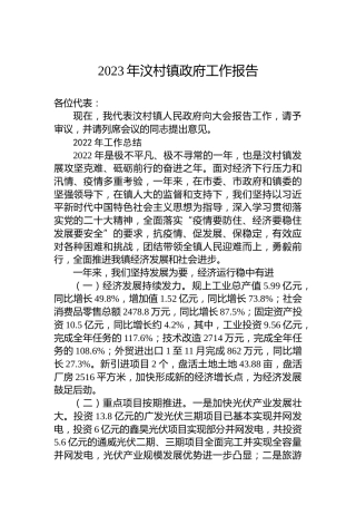 2023年汶村镇政府工作报告（20230222）