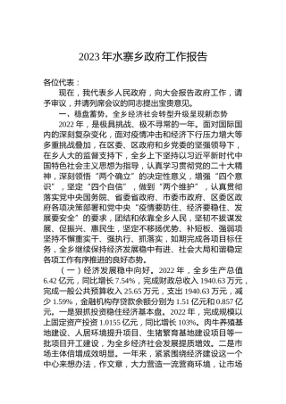 2023年水寨乡政府工作报告（20230308）