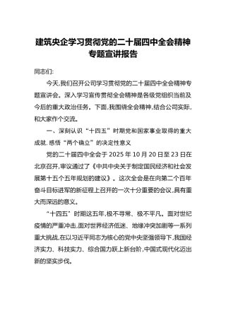 建筑央企学习贯彻党的二十届四中全会精神专题宣讲报告