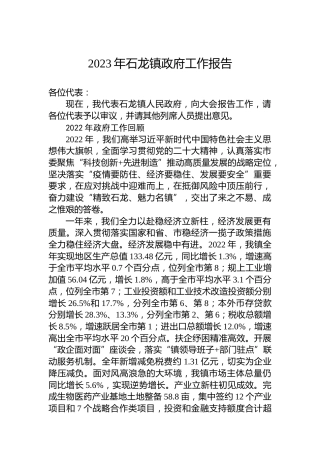 2023年石龙镇政府工作报告（20230223）